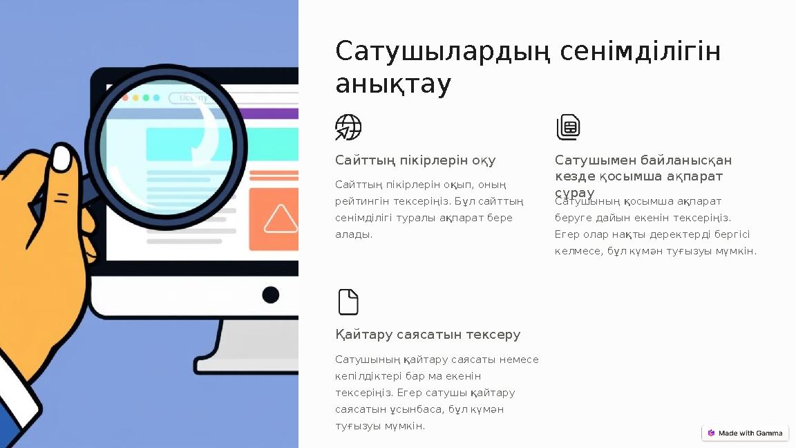 Сатушылардың сенімділігін анықтау Сайттың пікірлерін оқу Сайттың пікірлерін оқып, оның рейтингін тексеріңіз. Бұл сайттың сені