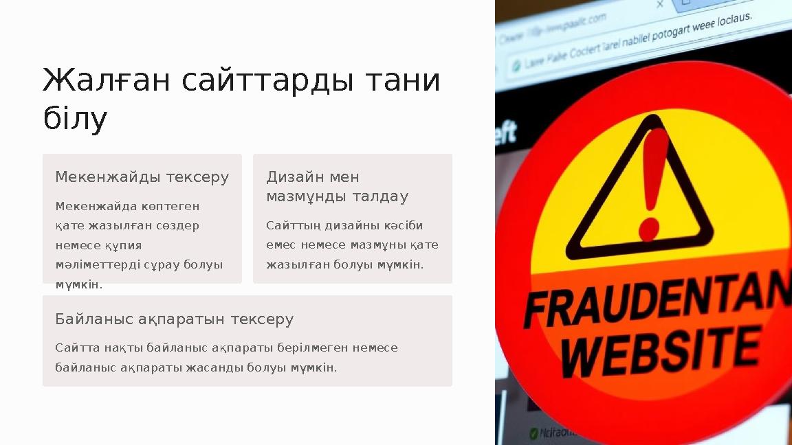 Жалған сайттарды тани білу Мекенжайды тексеру Мекенжайда көптеген қате жазылған сөздер немесе құпия мәліметтерді сұрау болуы