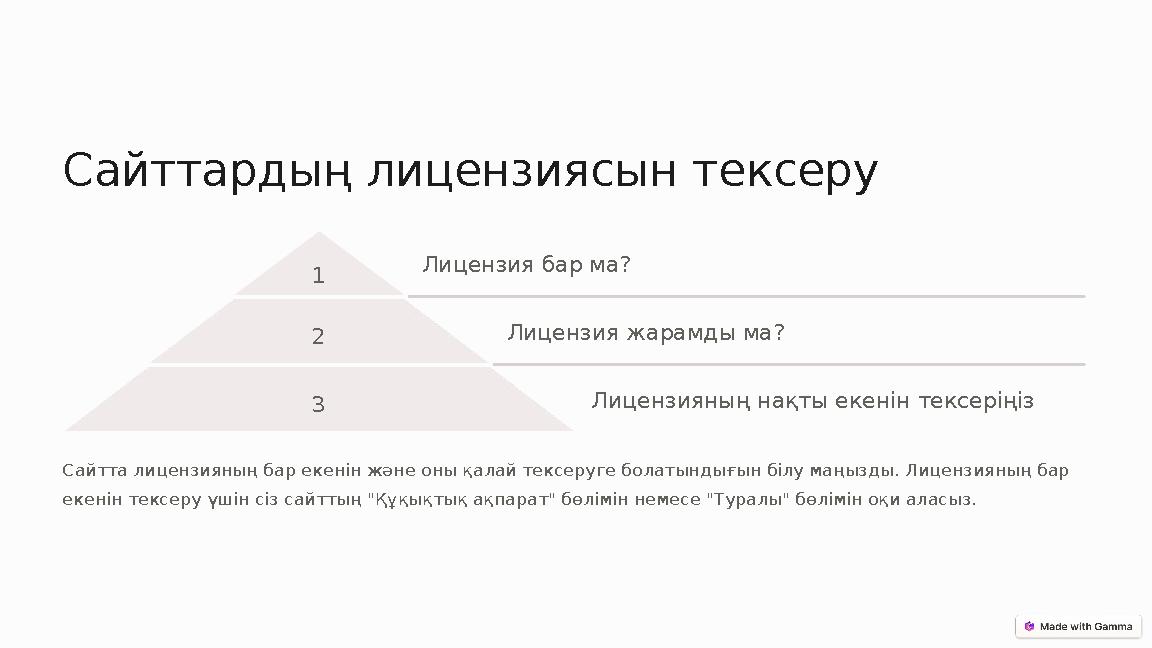 Сайттардың лицензиясын тексеру 1 Лицензия бар ма? 2 Лицензия жарамды ма? 3 Лицензияның нақты екенін тексеріңіз Сайтта лицензияны