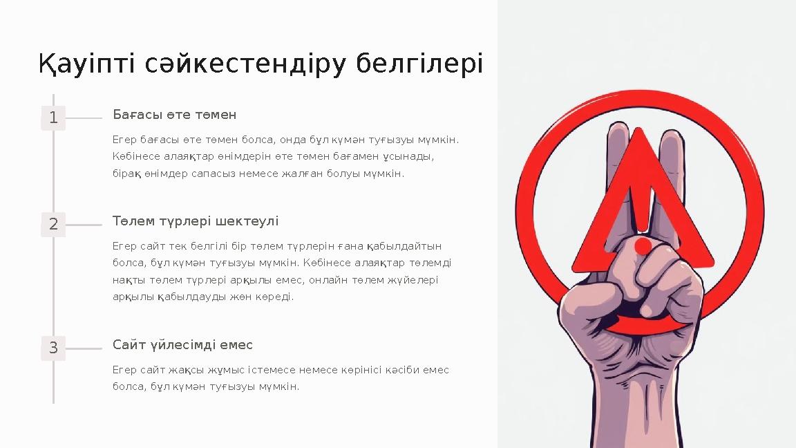 Қауіпті сәйкестендіру белгілері 1 Бағасы өте төмен Егер бағасы өте төмен болса, онда бұл күмән туғызуы мүмкін. Көбінесе алаяқта