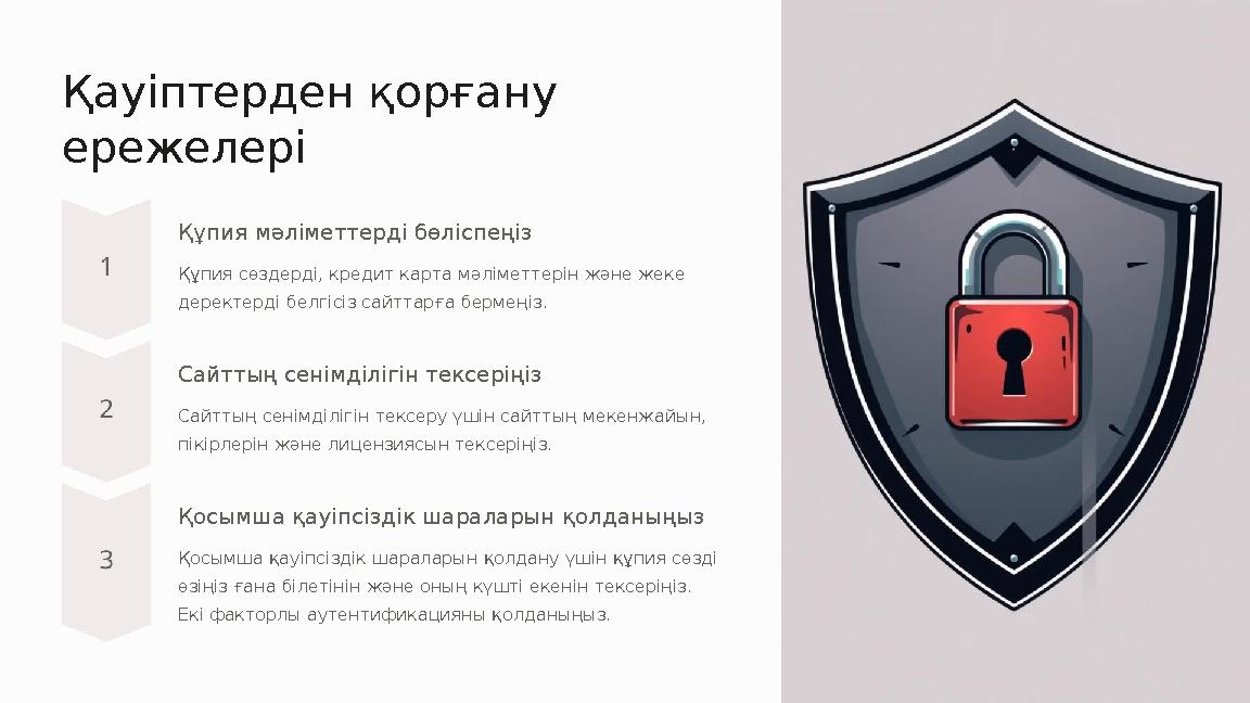 Қауіптерден қорғану ережелері Құпия мәліметтерді бөліспеңіз Құпия сөздерді, кредит карта мәліметтерін және жеке деректерді бел