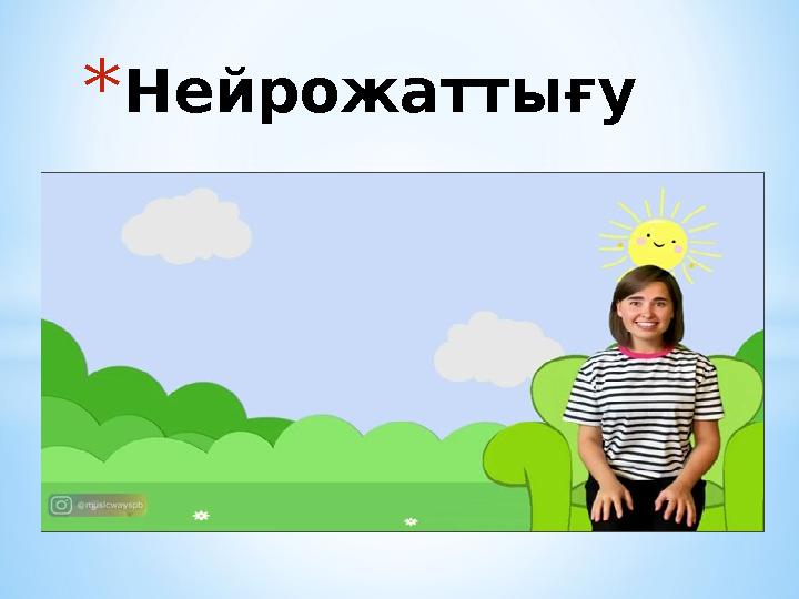 *Нейрожаттығу