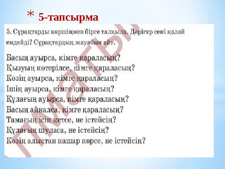 *5-тапсырма