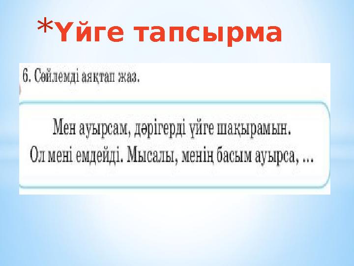*Үйге тапсырма