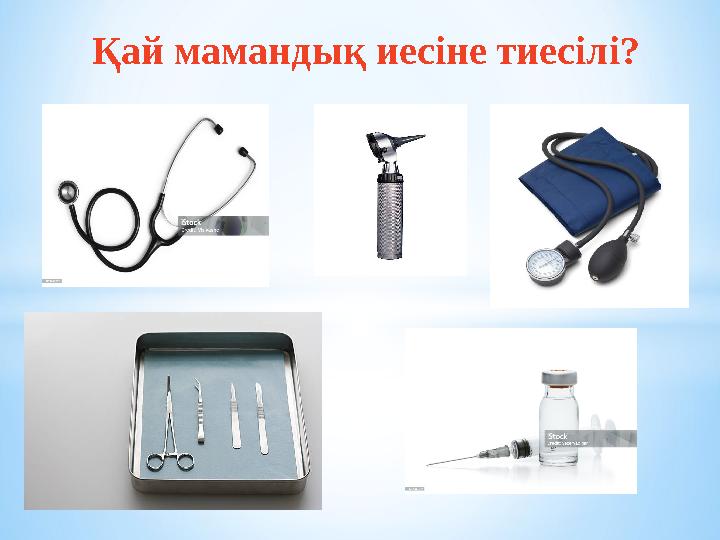 Қай мамандық иесіне тиесілі?