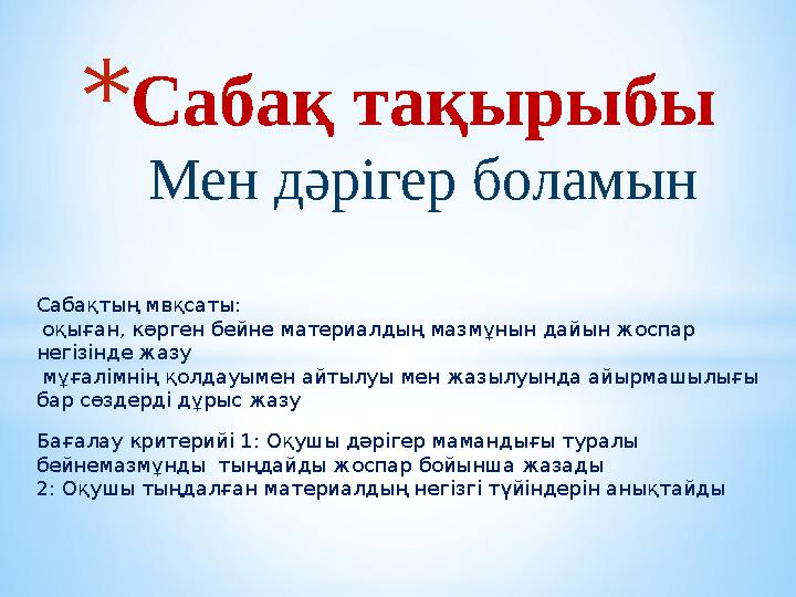Мен дәрігер боламын *Сабақ тақырыбы Сабақтың мвқсаты: оқыған, көрген бейне материалдың мазмұнын дайын жоспар негізінде жазу м