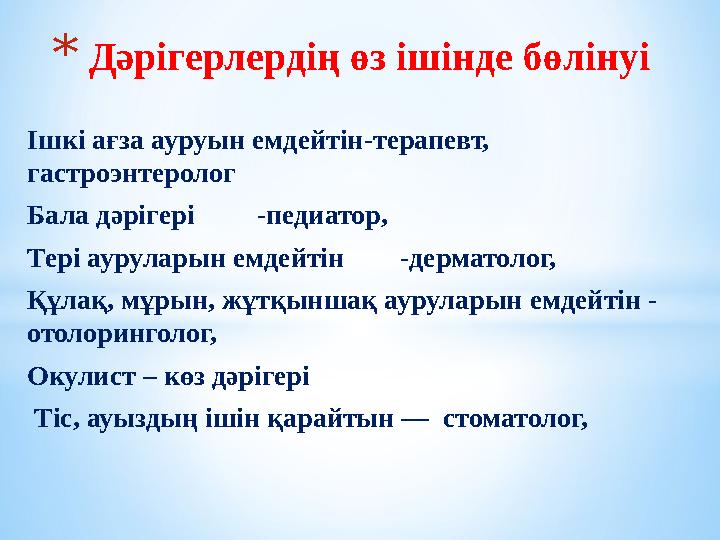 Ішкі ағза ауруын емдейтін-терапевт, гастроэнтеролог Бала дәрігері -педиатор, Тері ауруларын емдейтін -дерматолог