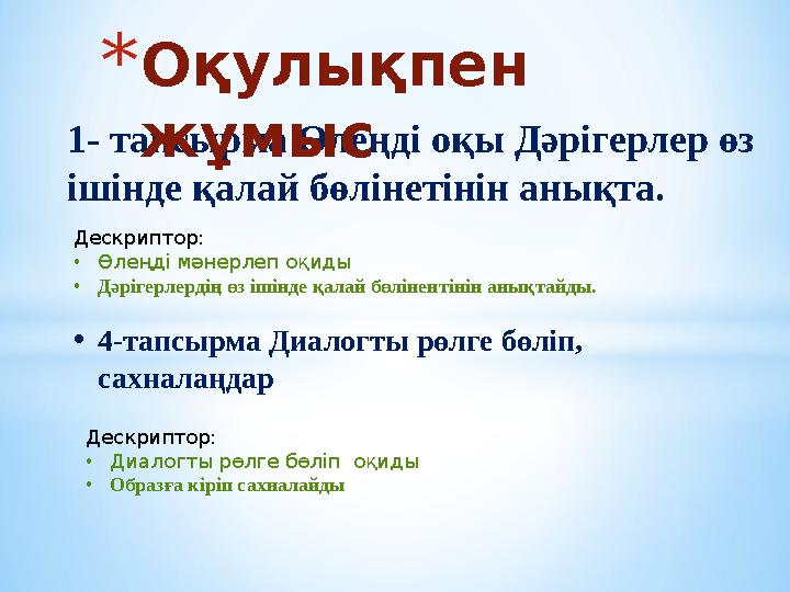 1- тапсырма Өлеңді оқы Дәрігерлер өз ішінде қалай бөлінетінін анықта. *Оқулықпен жұмыс Дескриптор: •Өлеңді мәнерлеп оқиды •Дәр