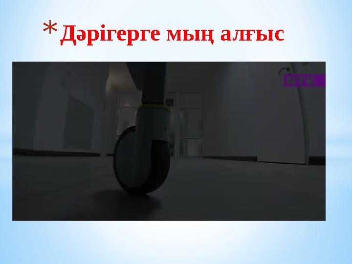 *Дәрігерге мың алғыс