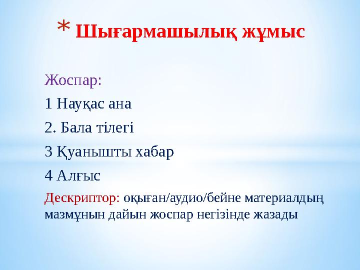 Жоспар: 1 Науқас ана 2. Бала тілегі 3 Қуанышты хабар 4 Алғыс Дескриптор: оқыған/аудио/бейне материалдың мазмұнын дайын жоспар н