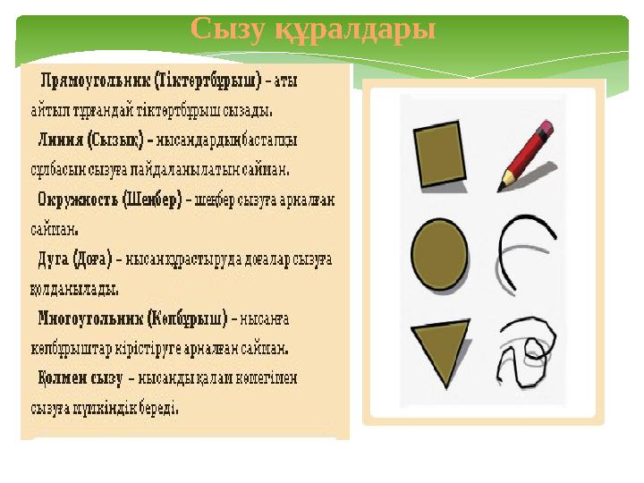 Сызу құралдары