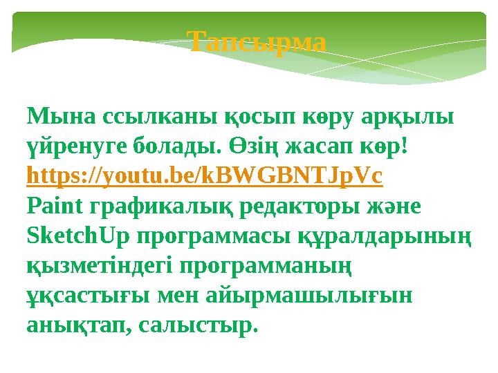 Тапсырма Мына ссылканы қосып көру арқылы үйренуге болады. Өзің жасап көр! https://youtu.be/kBWGBNTJpVc Paint графикалық редак