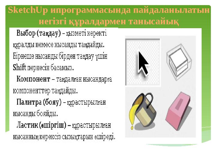SketchUр ипрограммасында пайдаланылатын негізгі құралдармен танысайық