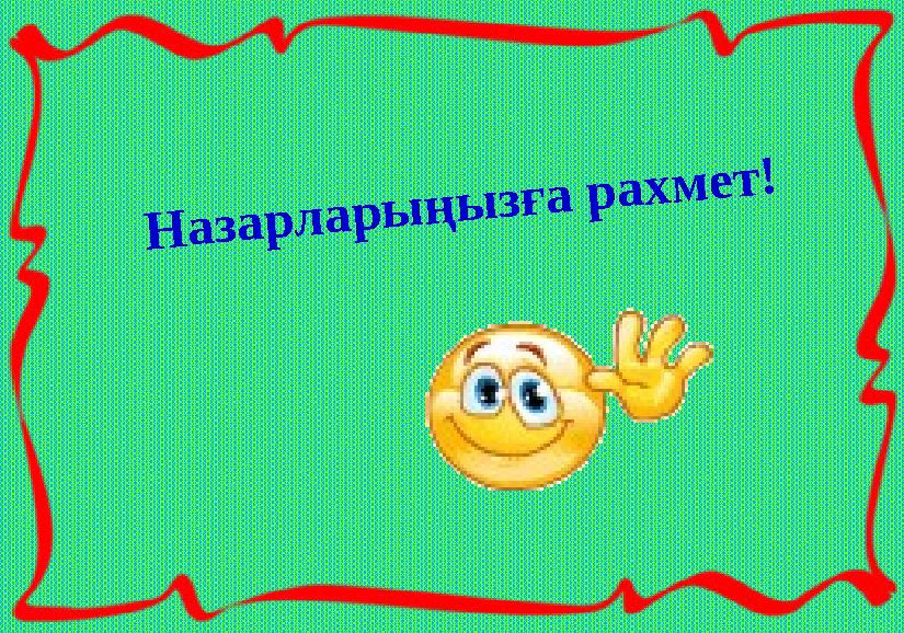 Назарларыңызға рахмет!