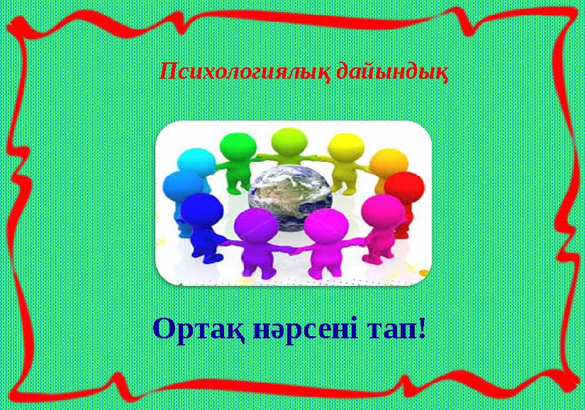 Психологиялық дайындық Ортақ нәрсені тап!