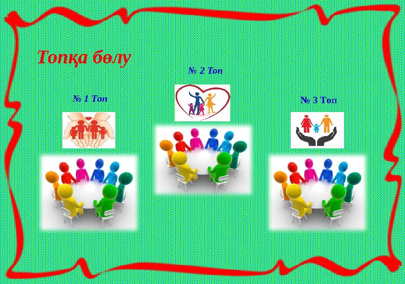 Топқа бөлу № 1 Топ № 2 Топ № 3 Топ