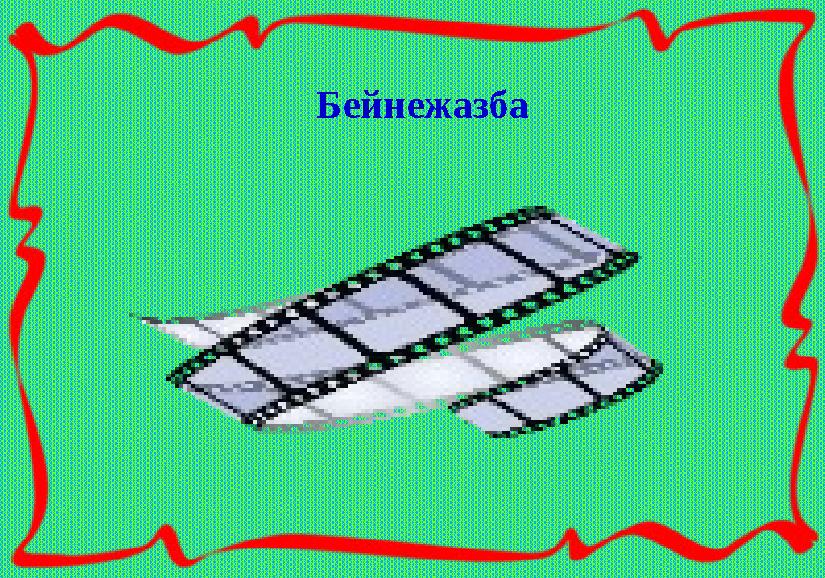 Бейнежазба