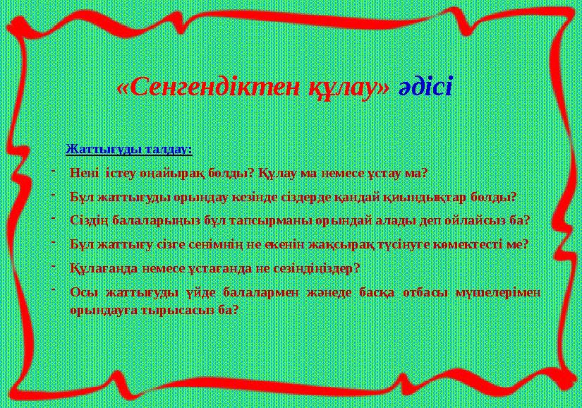 «Сенгендіктен құлау» әдісі Жаттығуды талдау: -Нені істеу оңайырақ болды? Құлау ма немесе ұстау ма? -Бұл жаттығуды орындау кез