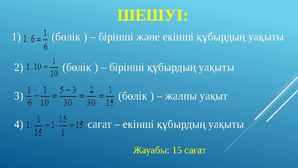 1) (бөлік ) – бірінші және екінші құбырдың уақыты ШЕШУІ: 2) (бөлік ) – бірінші құбырдың уақыты 3)