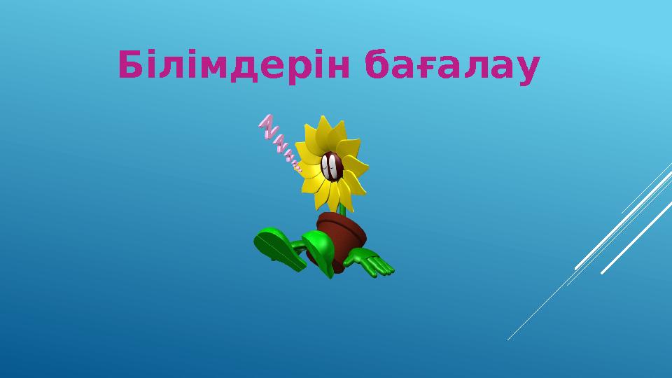 Білімдерін бағалау