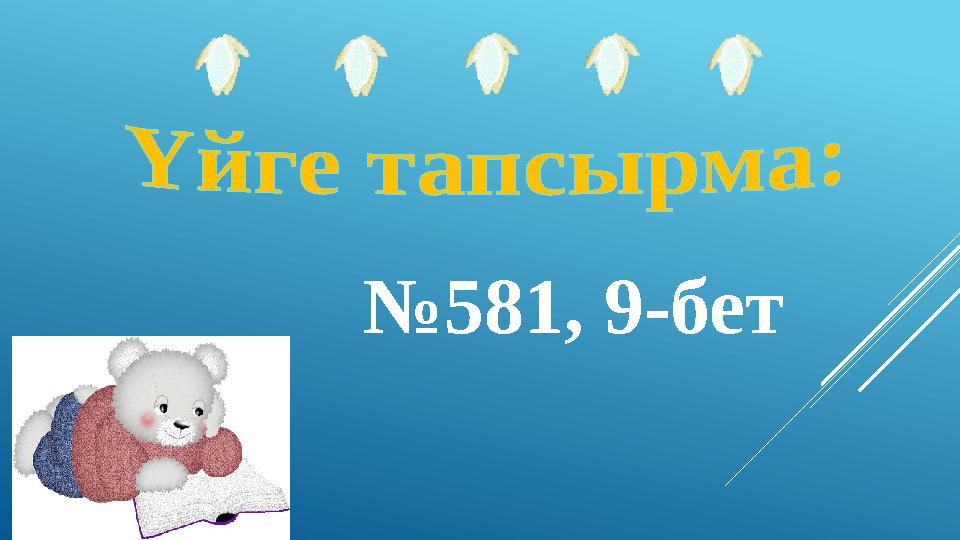 №581, 9-бет