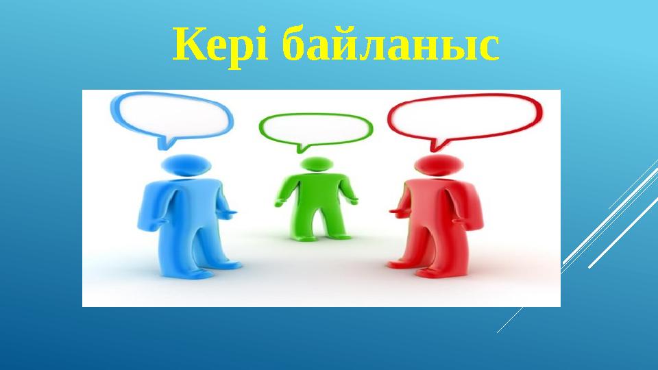 Кері байланыс