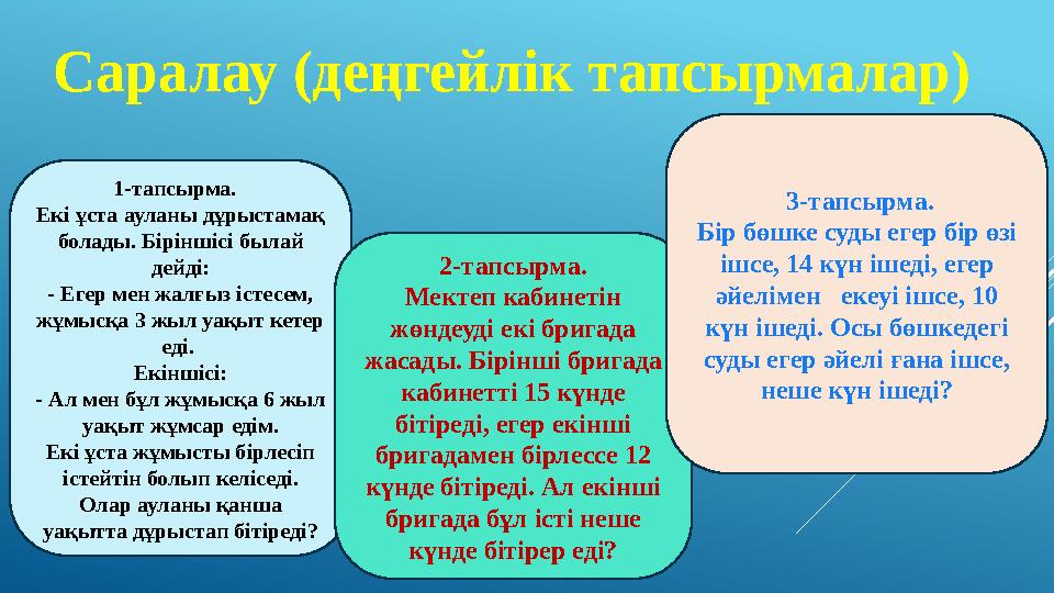 Саралау (деңгейлік тапсырмалар) 1-тапсырма. Екі ұста ауланы дұрыстамақ болады. Біріншісі былай дейді: - Егер мен жалғыз істе