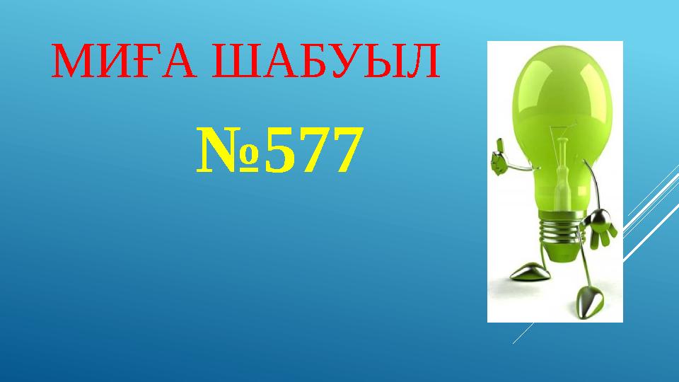 МИҒА ШАБУЫЛ №577