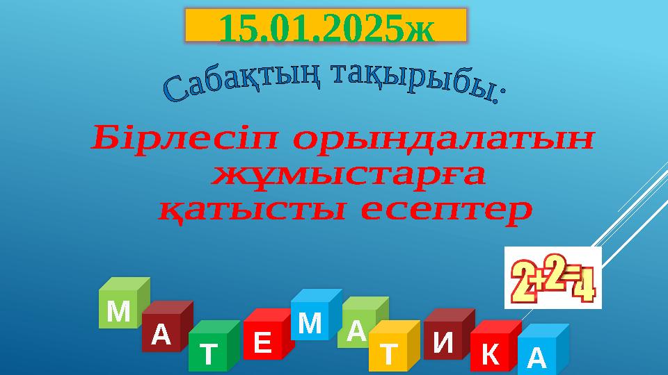 М А Т Е А М Т И К А 15.01.2025ж