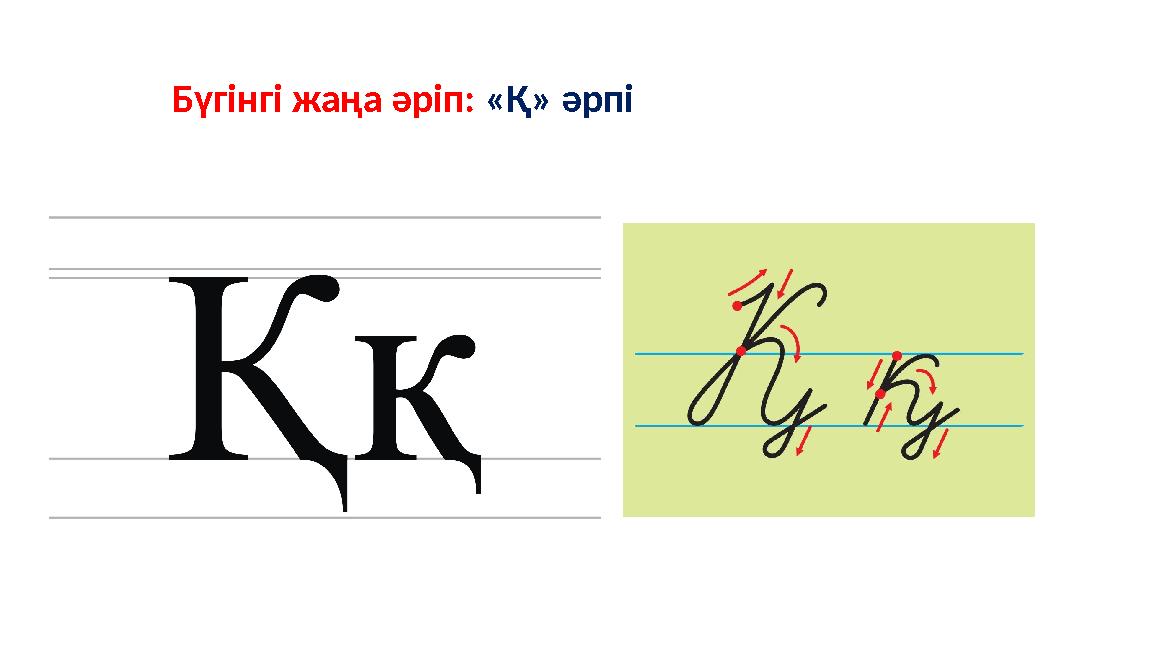Бүгінгі жаңа әріп: «Қ» әрпі