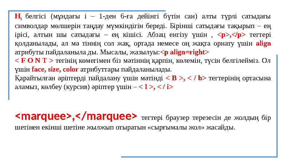 H i белгісі (мұндағы і – 1-ден 6-ға дейінгі бүтін сан) алты түрлі сатыдағы символдар мөлшерін таңдау мүмкіндігін береді. Бірін