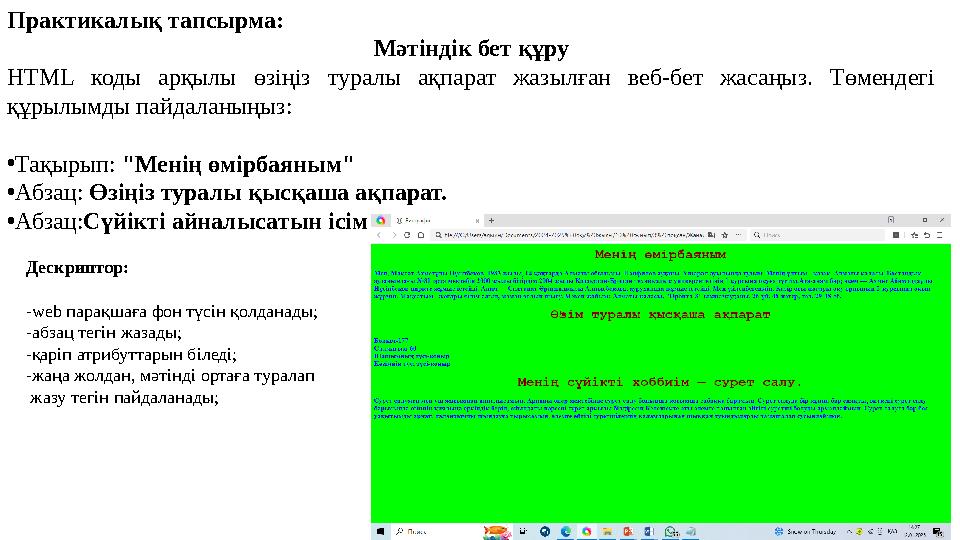 Практикалық тапсырма: Мәтіндік бет құру HTML коды арқылы өзіңіз туралы ақпарат жазылған веб-бет жасаңыз. Төмендегі құрылымды па