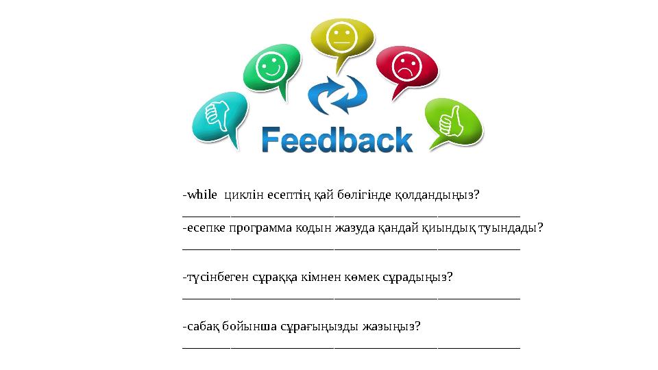 -while циклін есептің қай бөлігінде қолдандыңыз? _________________________________________________ -есепке программа кодын жазу
