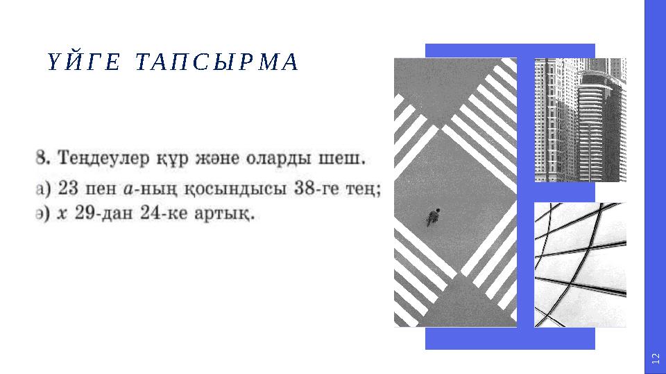 1 2 ҮЙГЕ ТАПСЫРМА