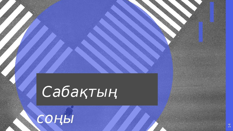 1 4 Сабақтың соңы