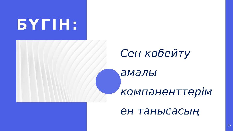 3 БҮГІН: Сен көбейту амалы компаненттерім ен танысасың