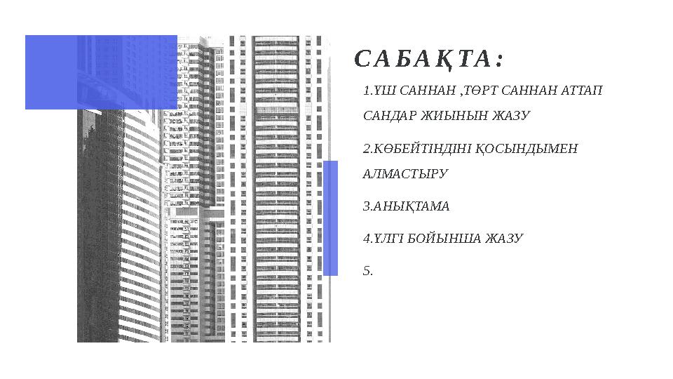 САБАҚТА: 1.ҮШ САННАН ,ТӨРТ САННАН АТТАП САНДАР ЖИЫНЫН ЖАЗУ 2.КӨБЕЙТІНДІНІ ҚОСЫНДЫМЕН АЛМАСТЫРУ 3.АНЫҚТАМА 4.ҮЛГІ БОЙЫНША ЖАЗУ