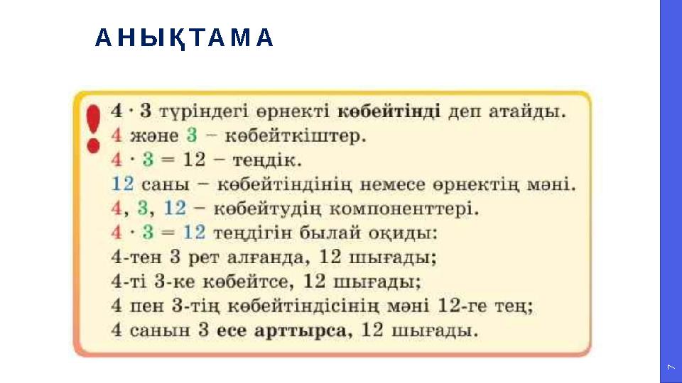 7 АНЫҚТАМА