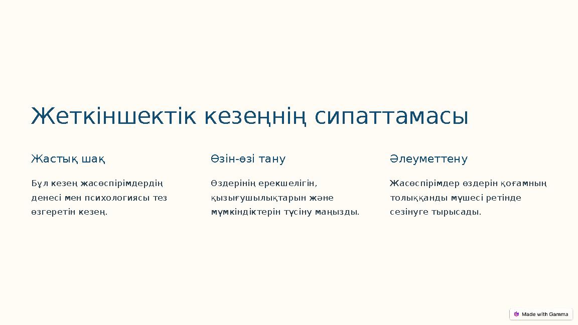 Жеткіншектік кезеңнің сипаттамасы Жастық шақ Бұл кезең жасөспірімдердің денесі мен психологиясы тез өзгеретін кезең. Өзін-өзі