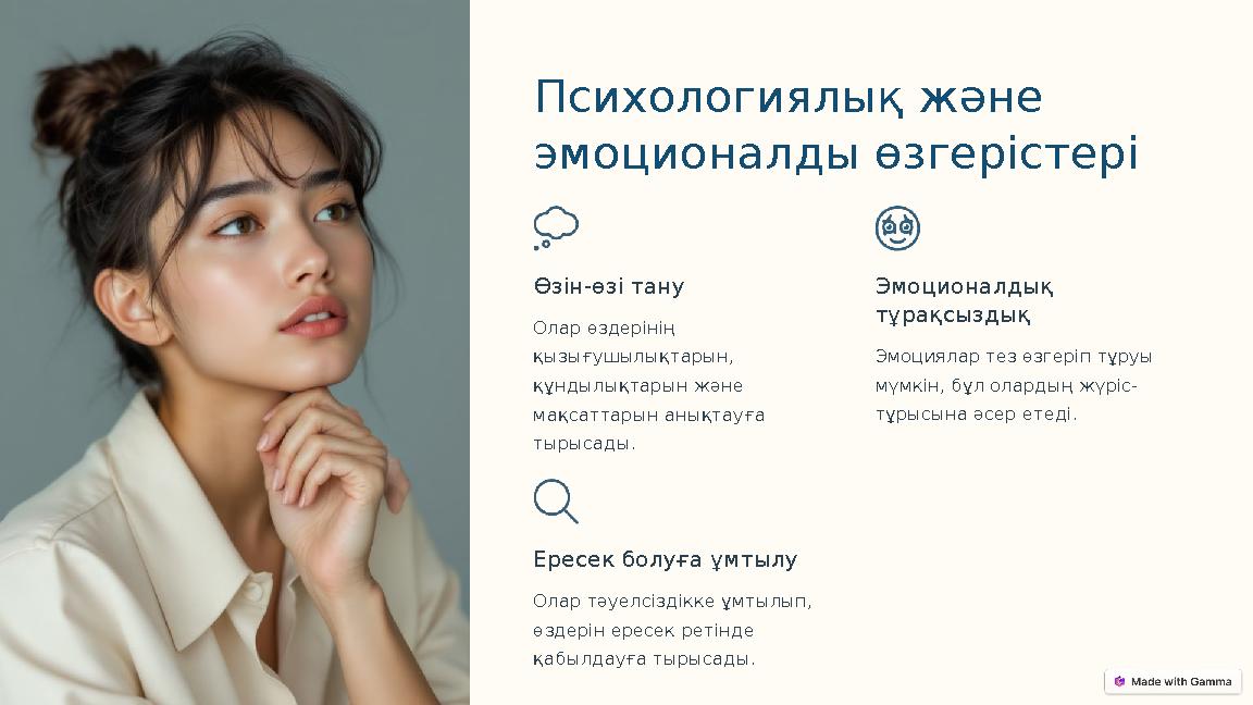 Психологиялық және эмоционалды өзгерістері Өзін-өзі тану Олар өздерінің қызығушылықтарын, құндылықтарын және мақсаттарын аны