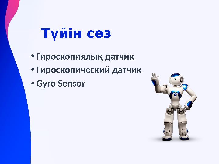 Түйін сөз •Гироскопиялық датчик •Гироскопический датчик •Gyro Sensor