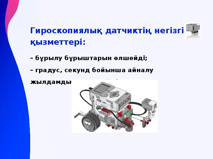 Гироскопиялық датчиктің н егізгі қызметтері: – бұрылу бұрыштарын өлшейді; – градус, секунд бойынша айналу жылдамдығын өлшейд