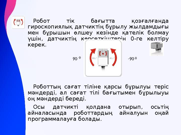Робот тік бағытта қозғалғанда гироскопиялық датчиктің бұрылу жылдамдығы мен бұрышын өлшеу кезінде қателік болмау үшін, датчик