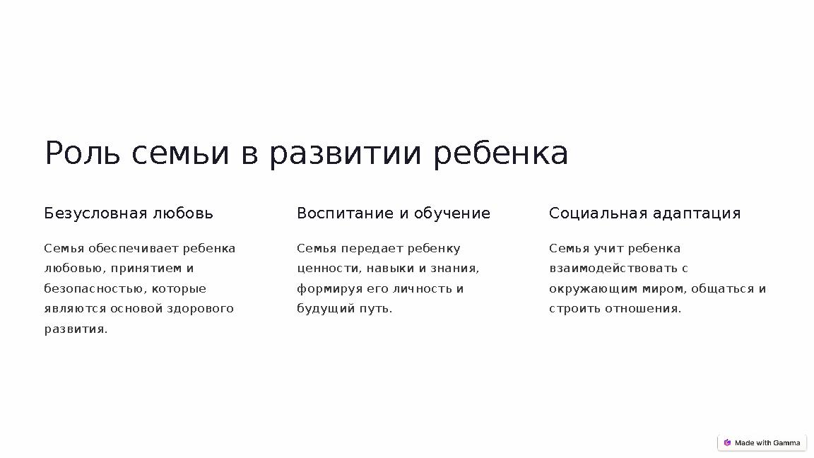 Роль семьи в развитии ребенка Безусловная любовь Семья обеспечивает ребенка любовью, принятием и безопасностью, которые явля