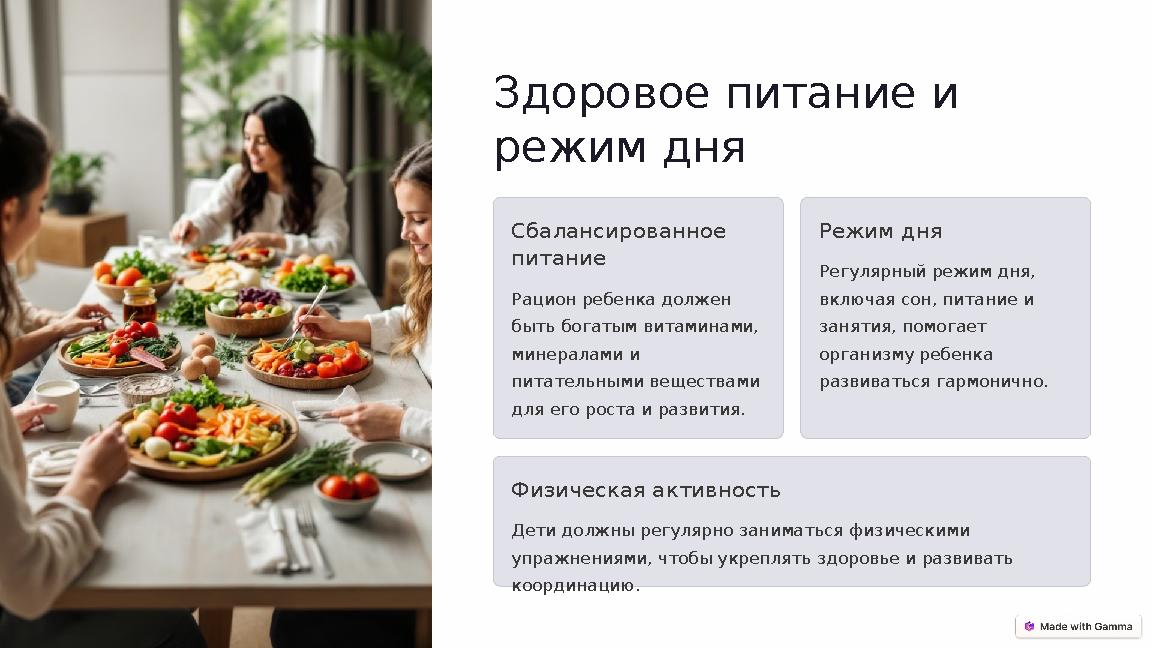 Здоровое питание и режим дня Сбалансированное питание Рацион ребенка должен быть богатым витаминами, минералами и питатель