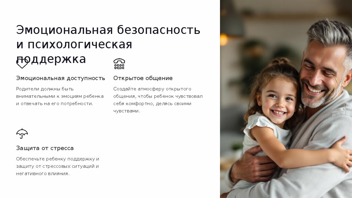 Эмоциональная безопасность и психологическая поддержка Эмоциональная доступность Родители должны быть внимательными к эмоция