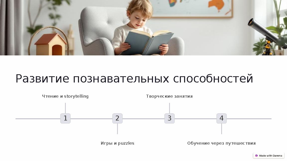 Развитие познавательных способностей 1 Чтение и storytelling 2 Игры и puzzles 3 Творческие занятия 4 Обучение через путешествия