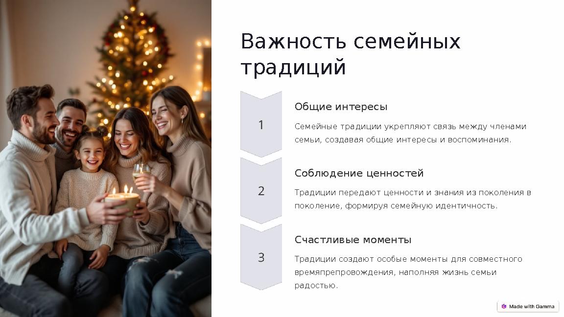 Важность семейных традиций Общие интересы Семейные традиции укрепляют связь между членами семьи, создавая общие интересы и во