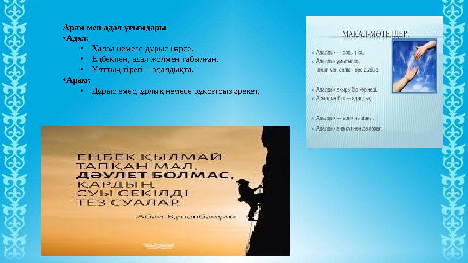 Арам мен адал ұғымдары •Aдал: •Халал немесе дұрыс нәрсе. •Еңбекпен, адал жолмен табылған. •Ұлттың тірегі – адалдықта. •Арам: •Дұ