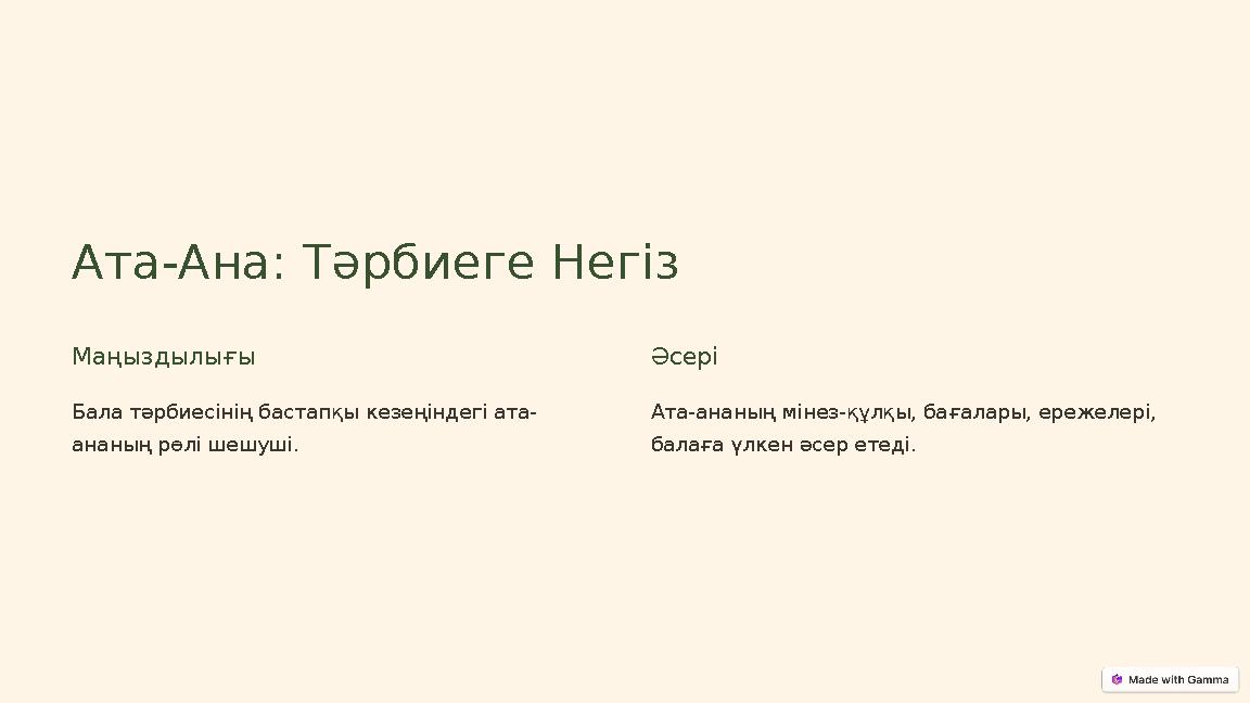 Ата-Ана: Тәрбиеге Негіз Маңыздылығы Бала тәрбиесінің бастапқы кезеңіндегі ата- ананың рөлі шешуші. Әсері Ата-ананың мінез-құлқы,
